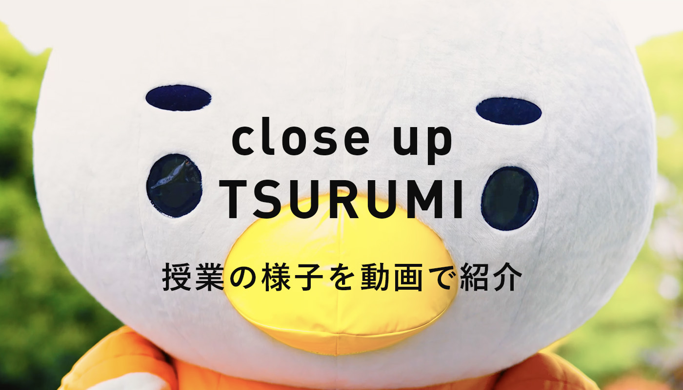 close up TSURUMI 授業の様子を動画で紹介