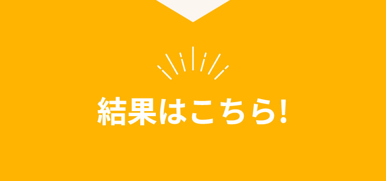 結果はこちら！