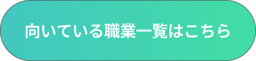 向いている職業一覧はこちら