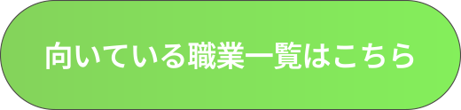 向いている職業一覧はこちら