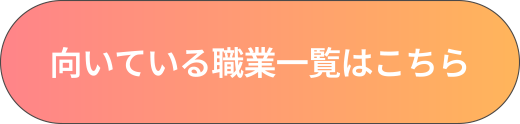 向いている職業一覧はこちら