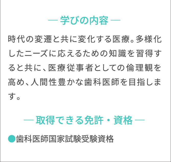 学びの内容/取得できる免許・資格