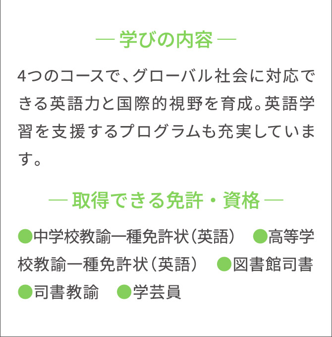 学びの内容/取得できる免許・資格