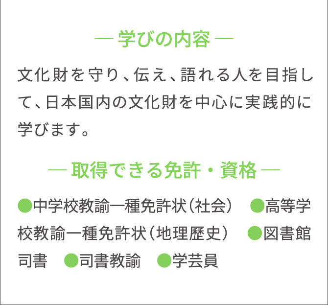 学びの内容/取得できる免許・資格