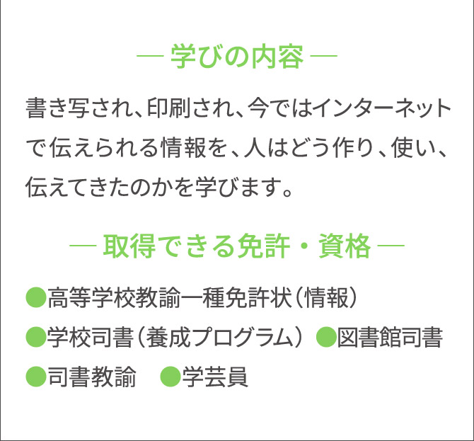 学びの内容/取得できる免許・資格