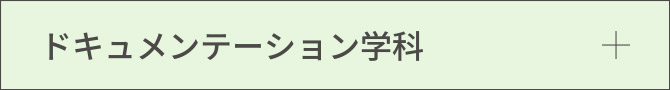 ドキュメンテーション学科