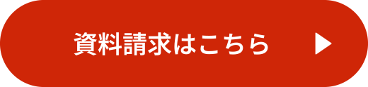 資料請求はこちら