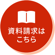 資料請求はこちら