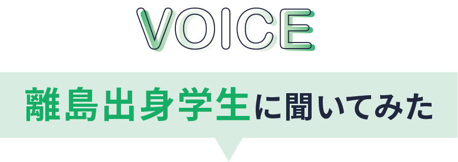 島出身在学生のインタビュー