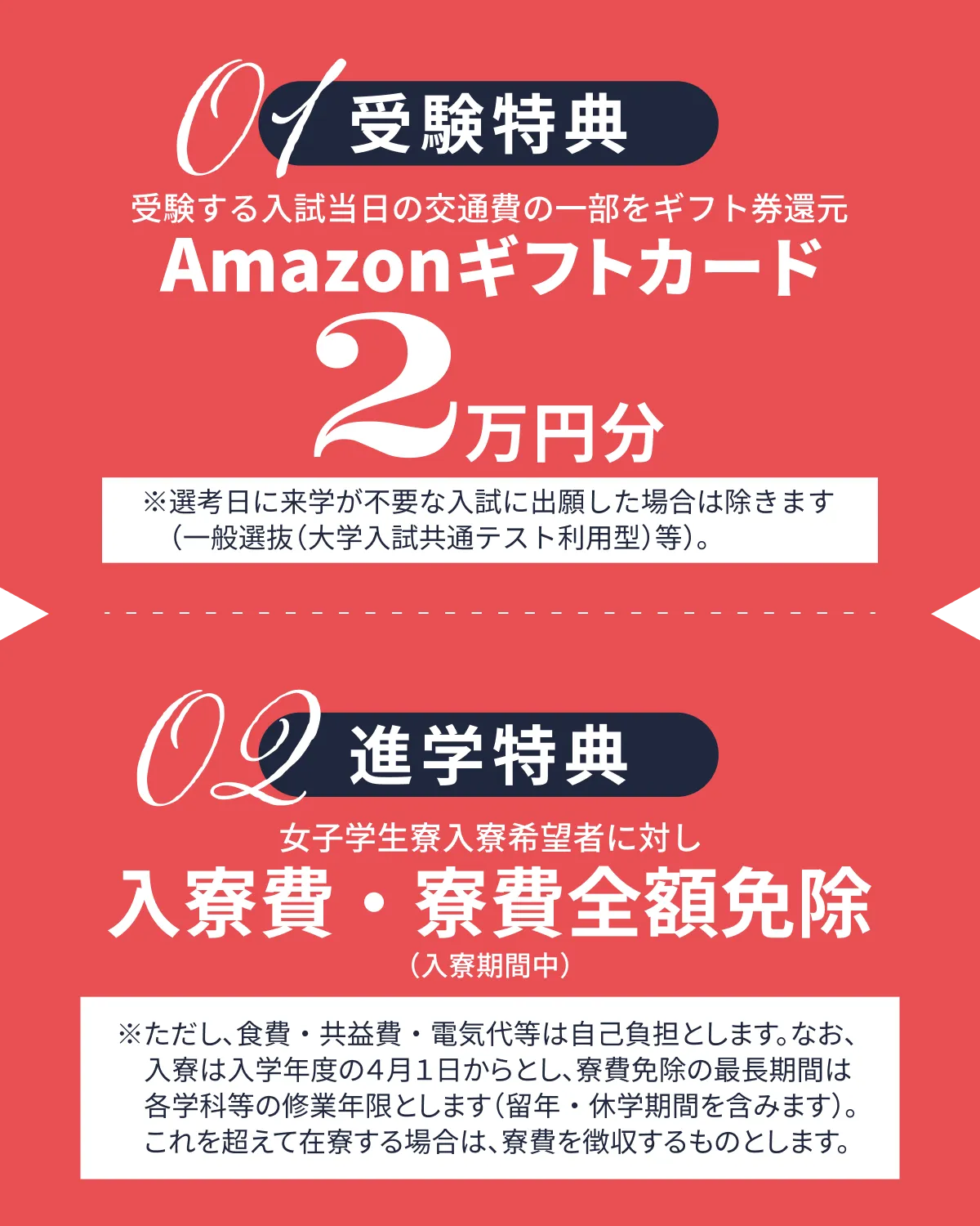 受験特典。アマゾンギフトカード２万円分と通学特典入寮費・寮費全額免除